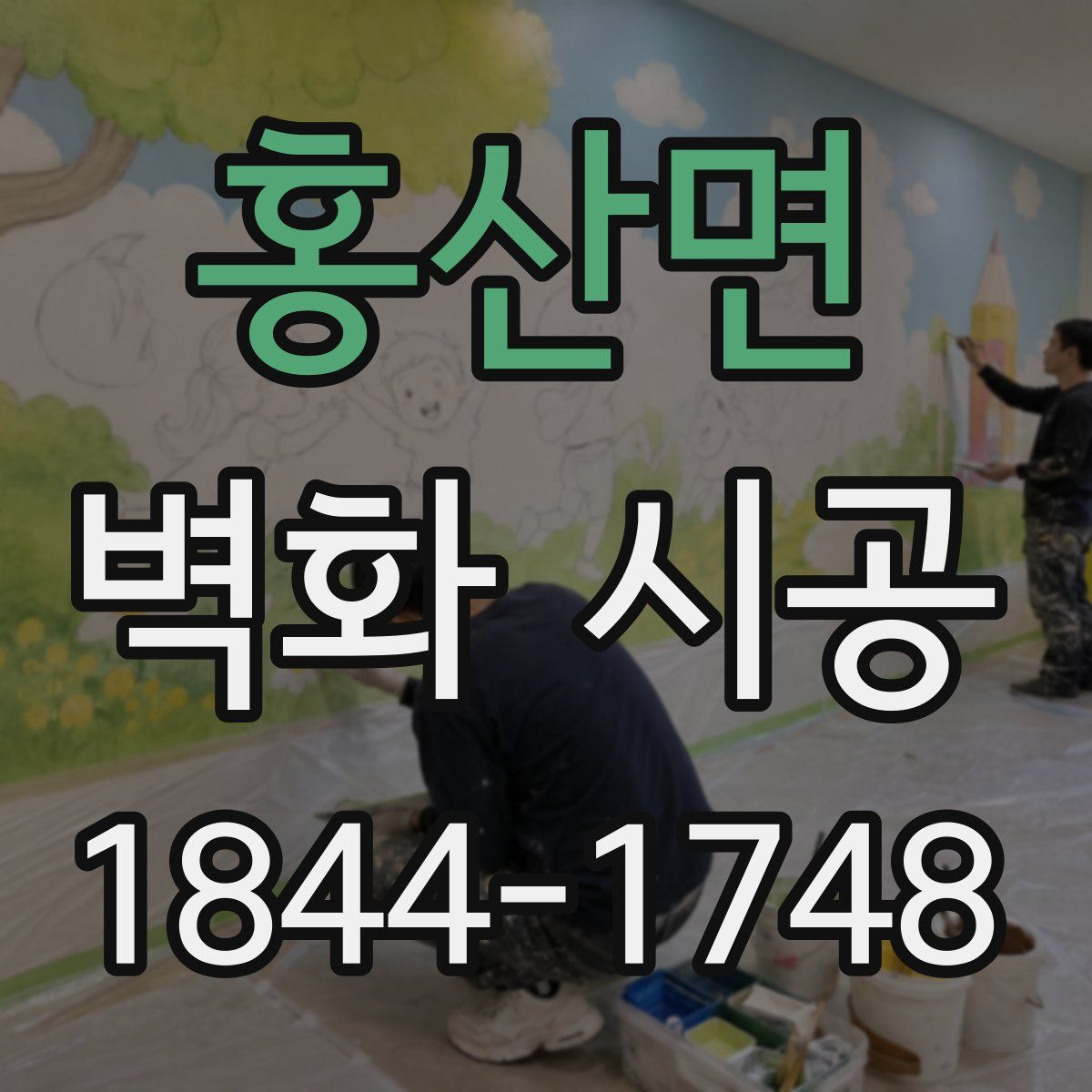 홍산면 벽화 시공
