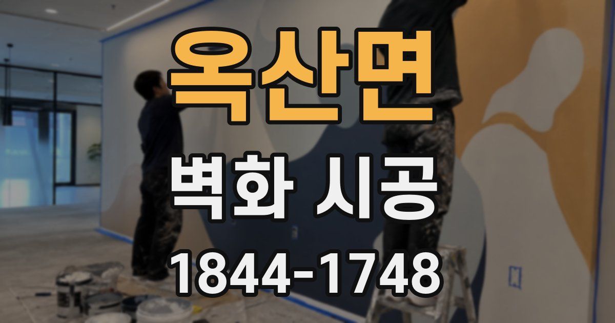 옥산면 벽화 시공