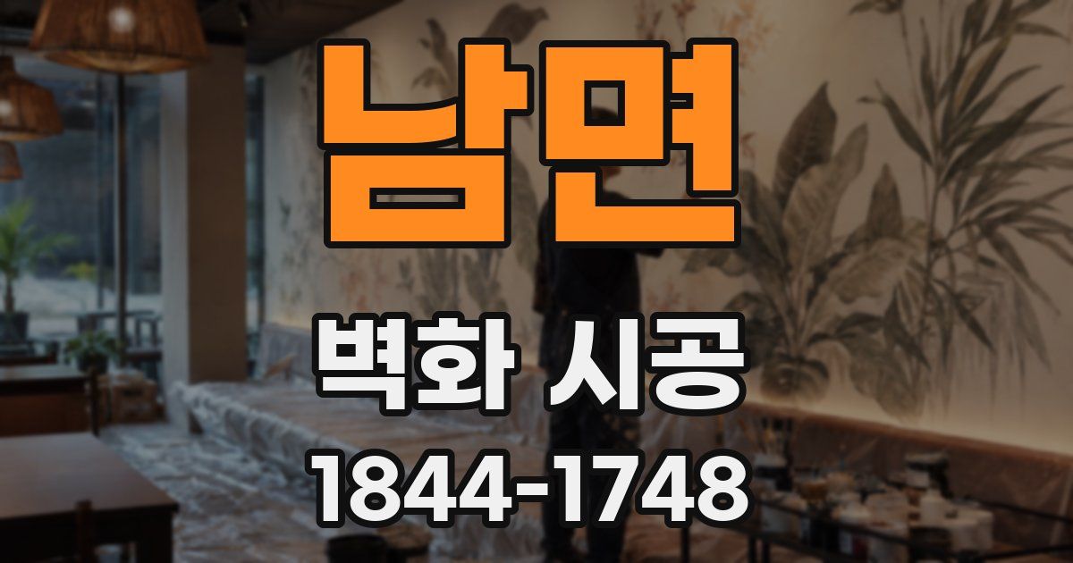 남면 벽화 시공