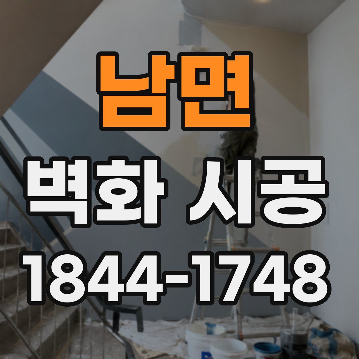남면 벽화 시공