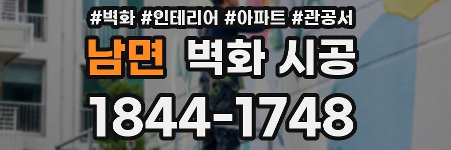 남면 벽화 시공