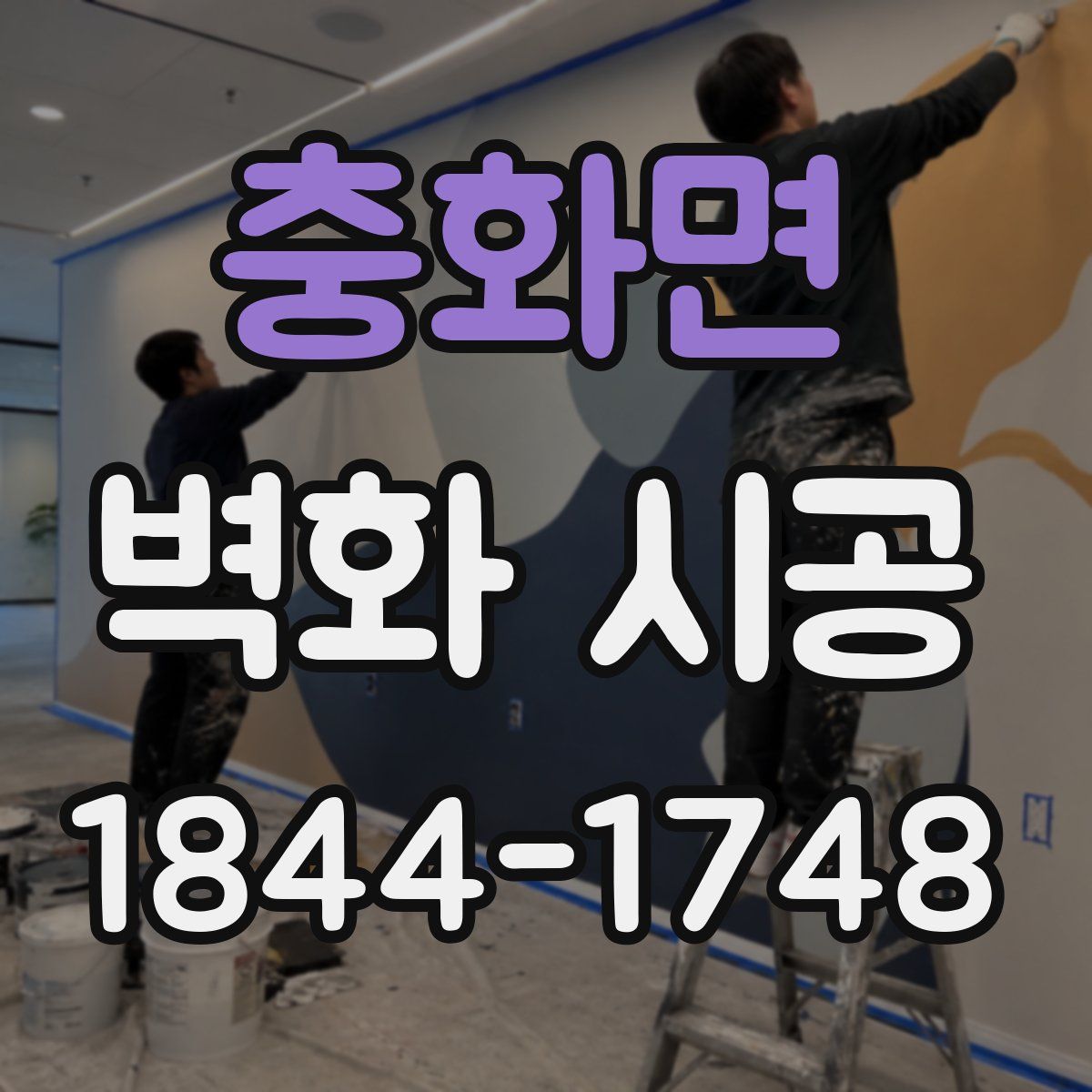 충화면 벽화 시공