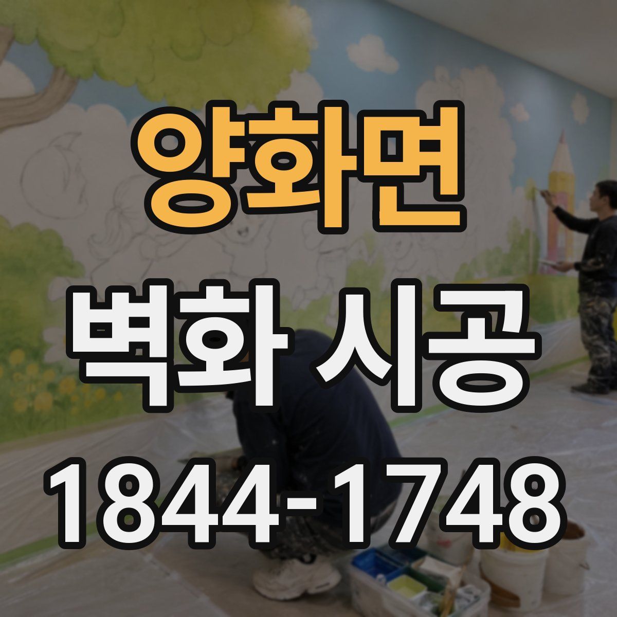 양화면 벽화 시공