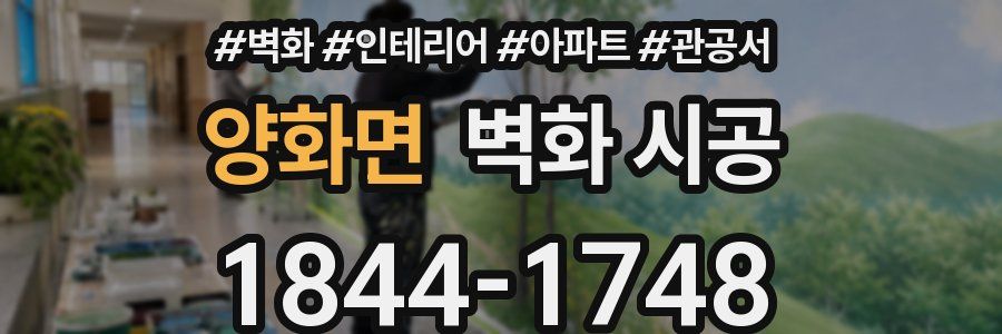 양화면 벽화 시공