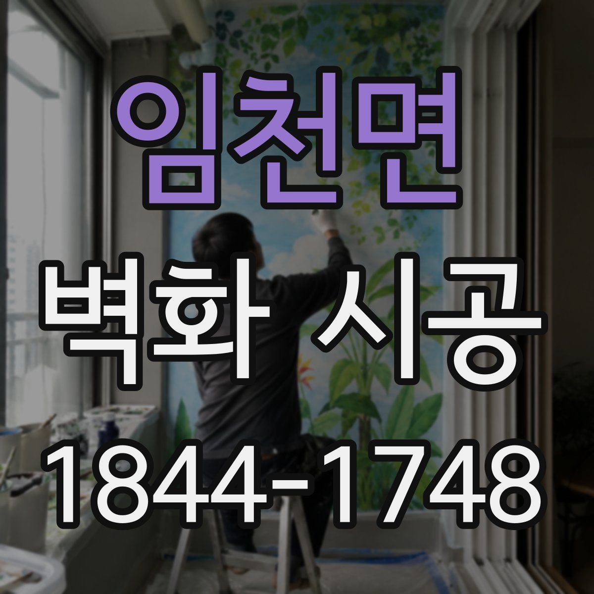 임천면 벽화 시공