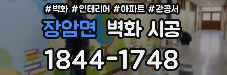 장암면 벽화 시공