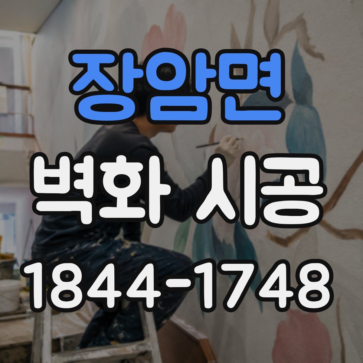 장암면 벽화 시공