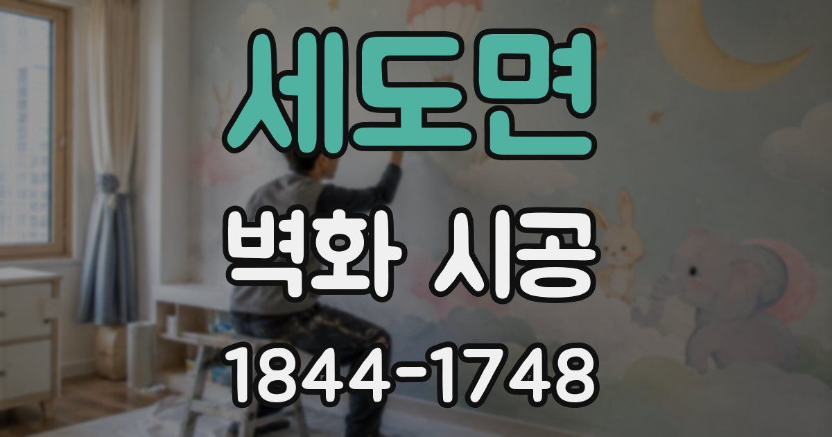 세도면 벽화 시공