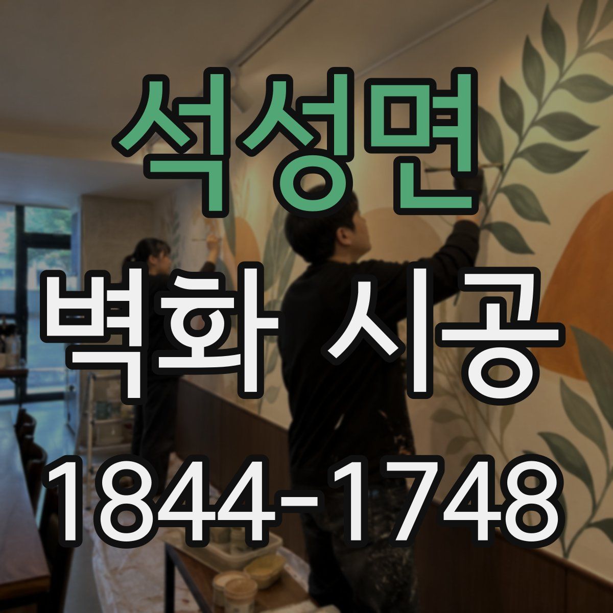 석성면 벽화 시공