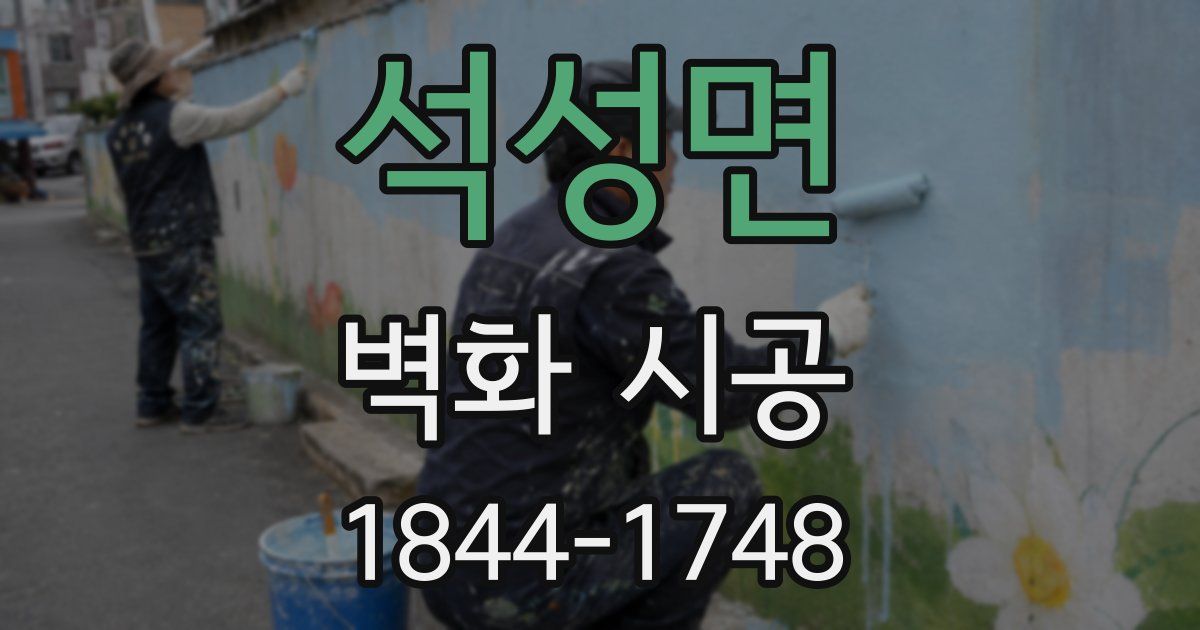 석성면 벽화 시공