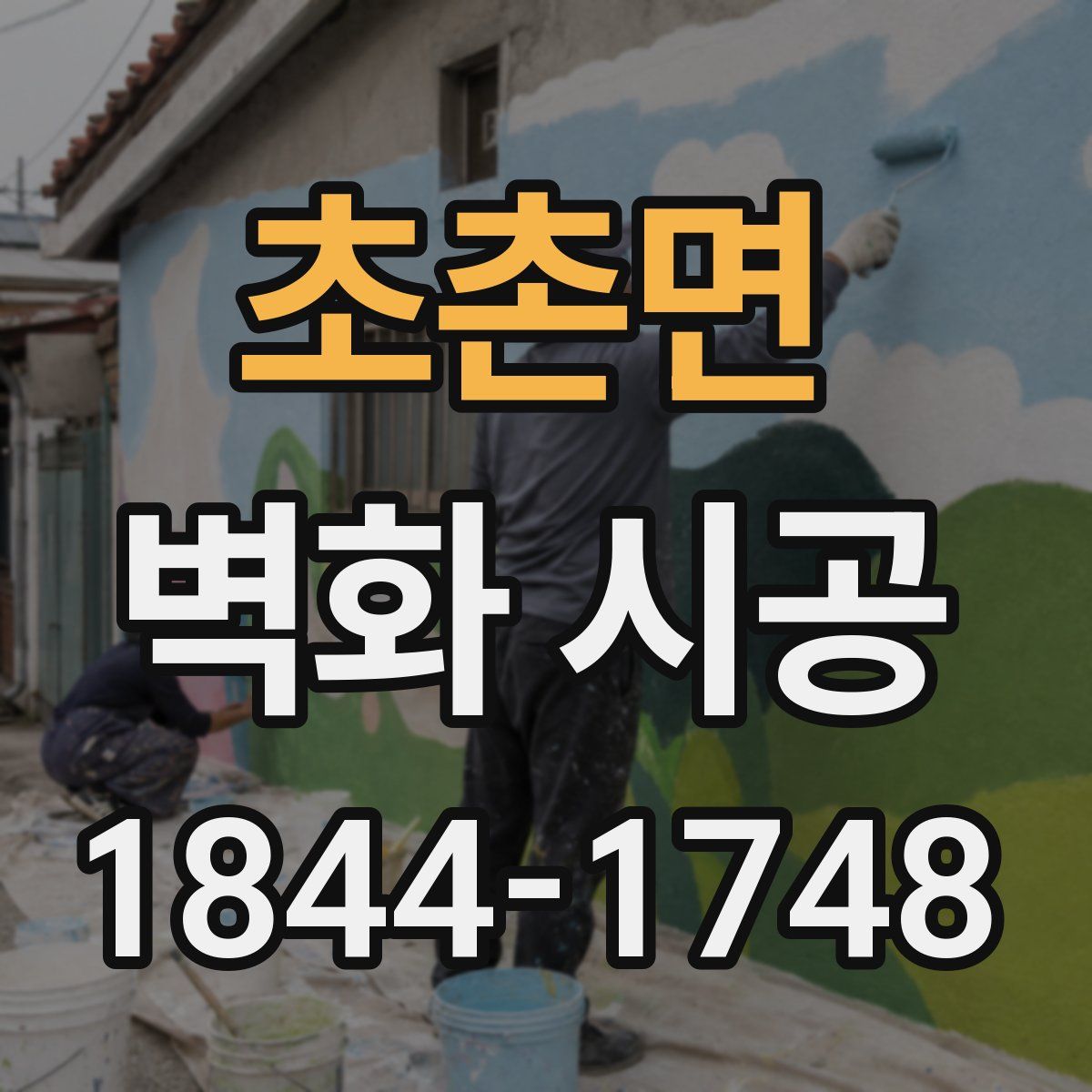 초촌면 벽화 시공