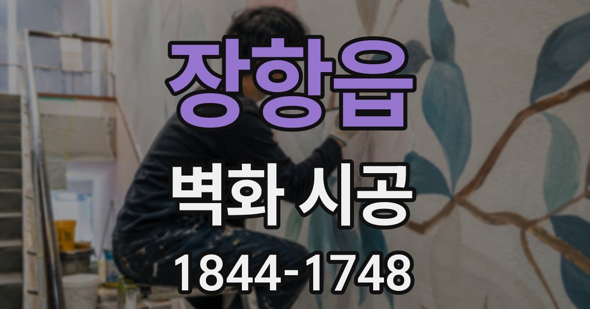 장항읍 벽화 시공