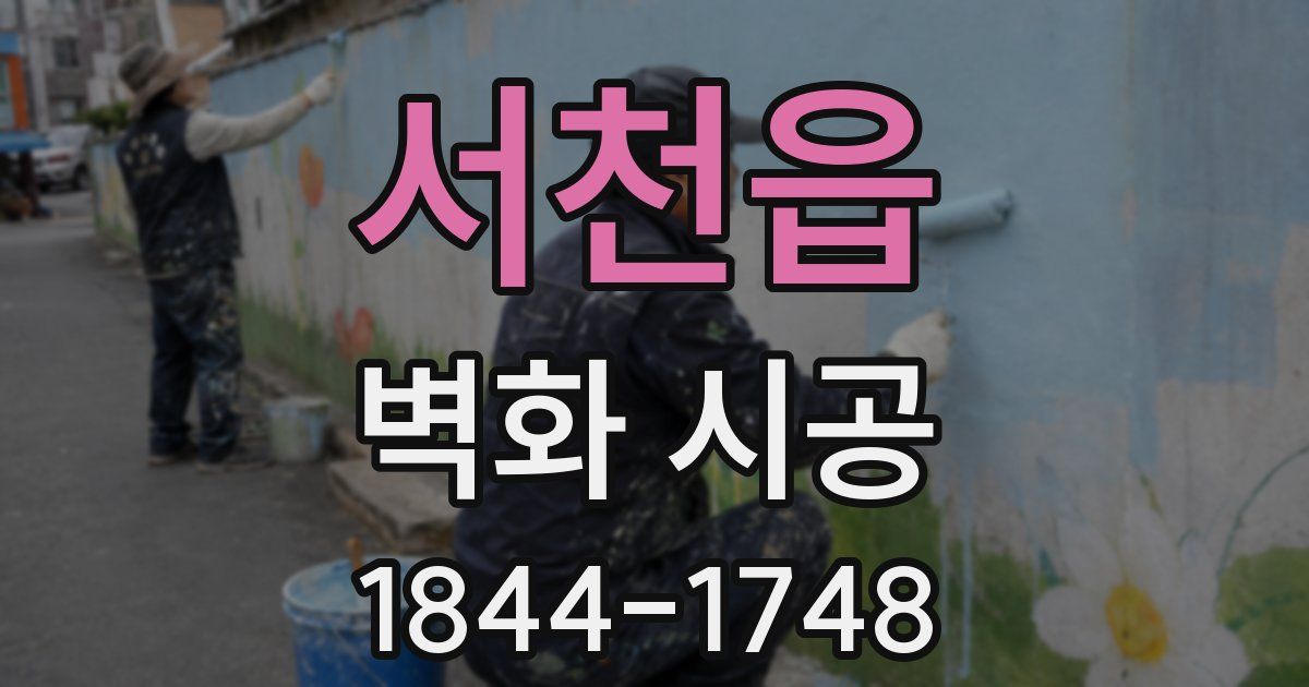 서천읍 벽화 시공