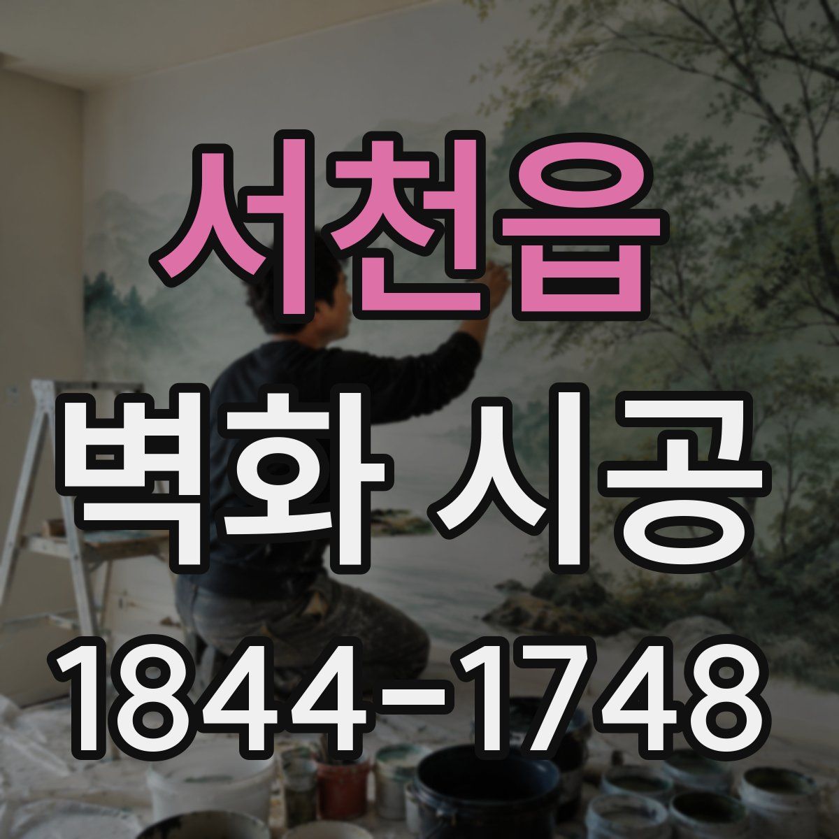 서천읍 벽화 시공