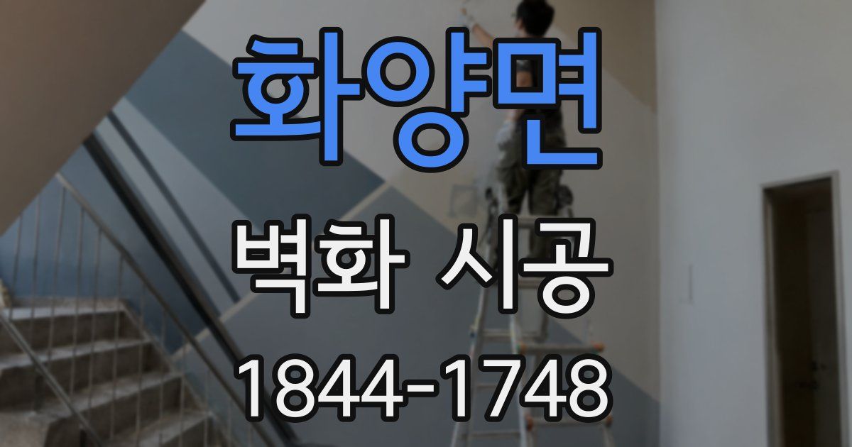화양면 벽화 시공