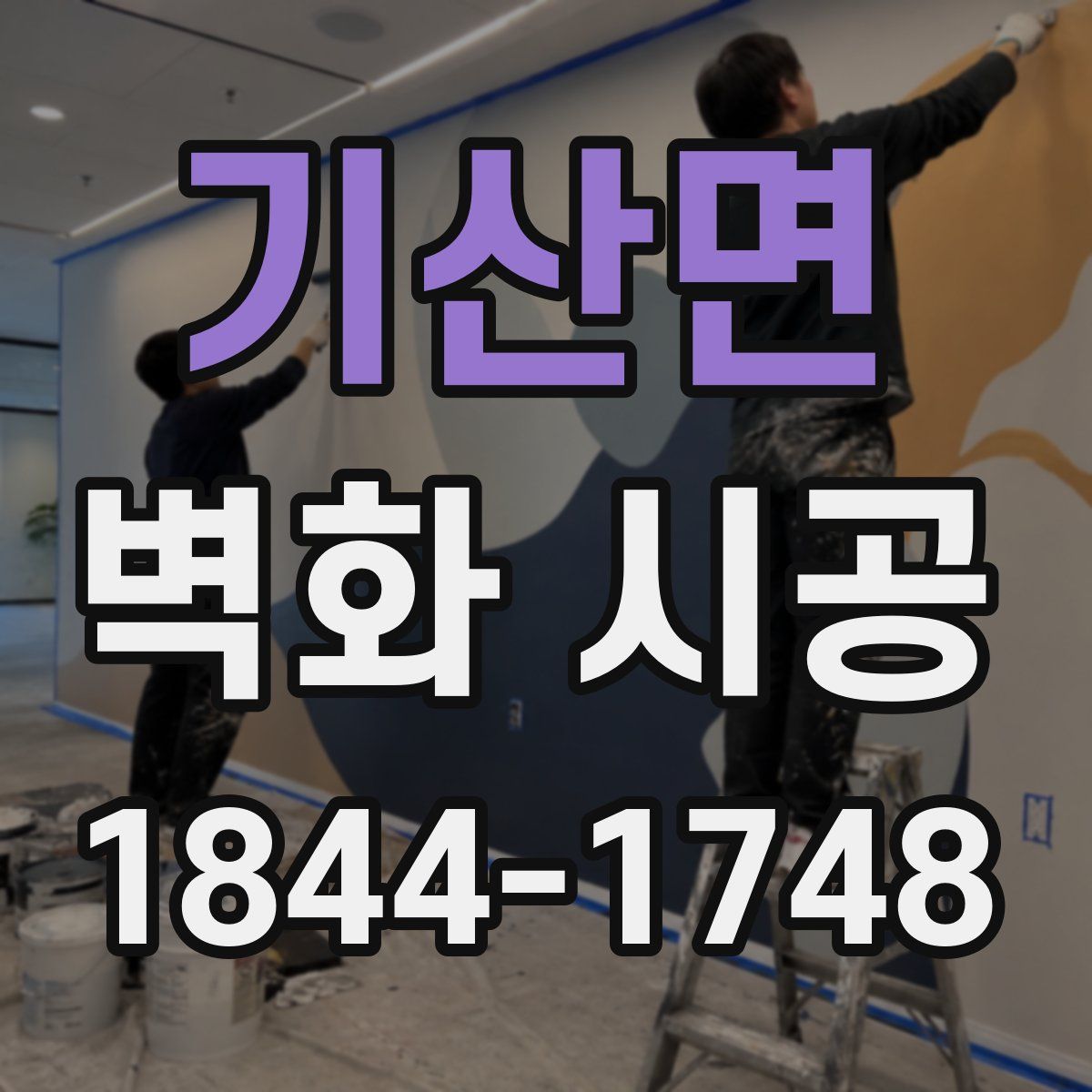 기산면 벽화 시공