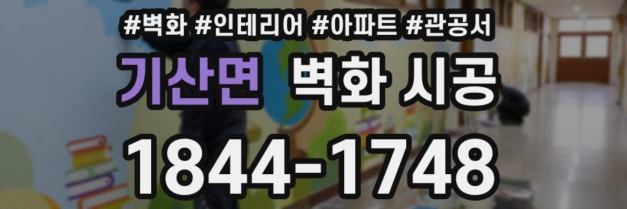 기산면 벽화 시공