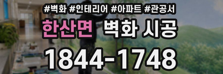 한산면 벽화 시공