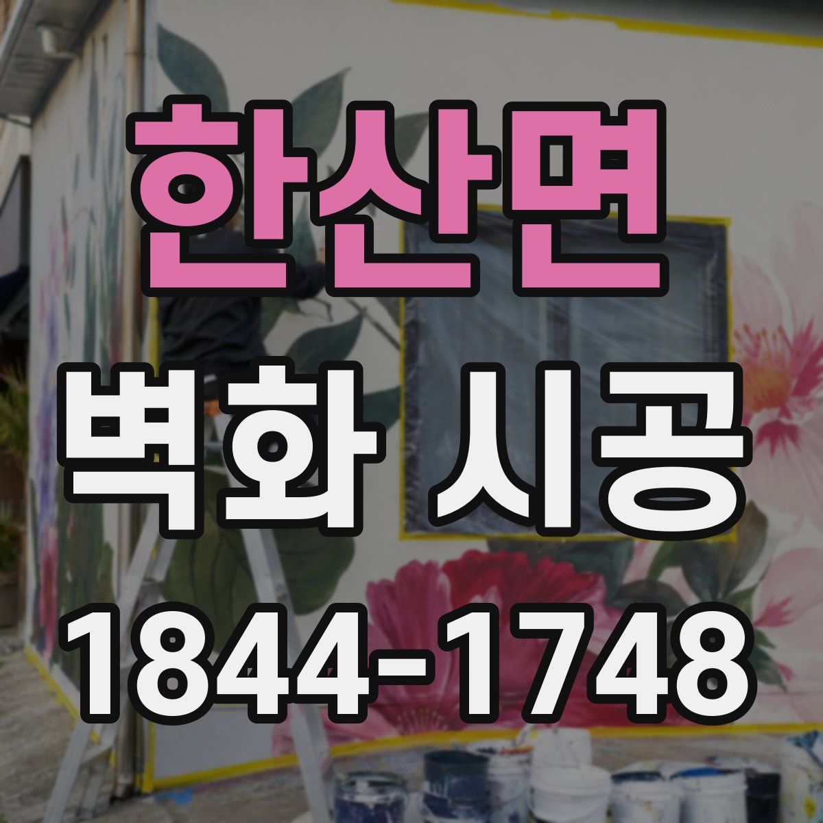 한산면 벽화 시공