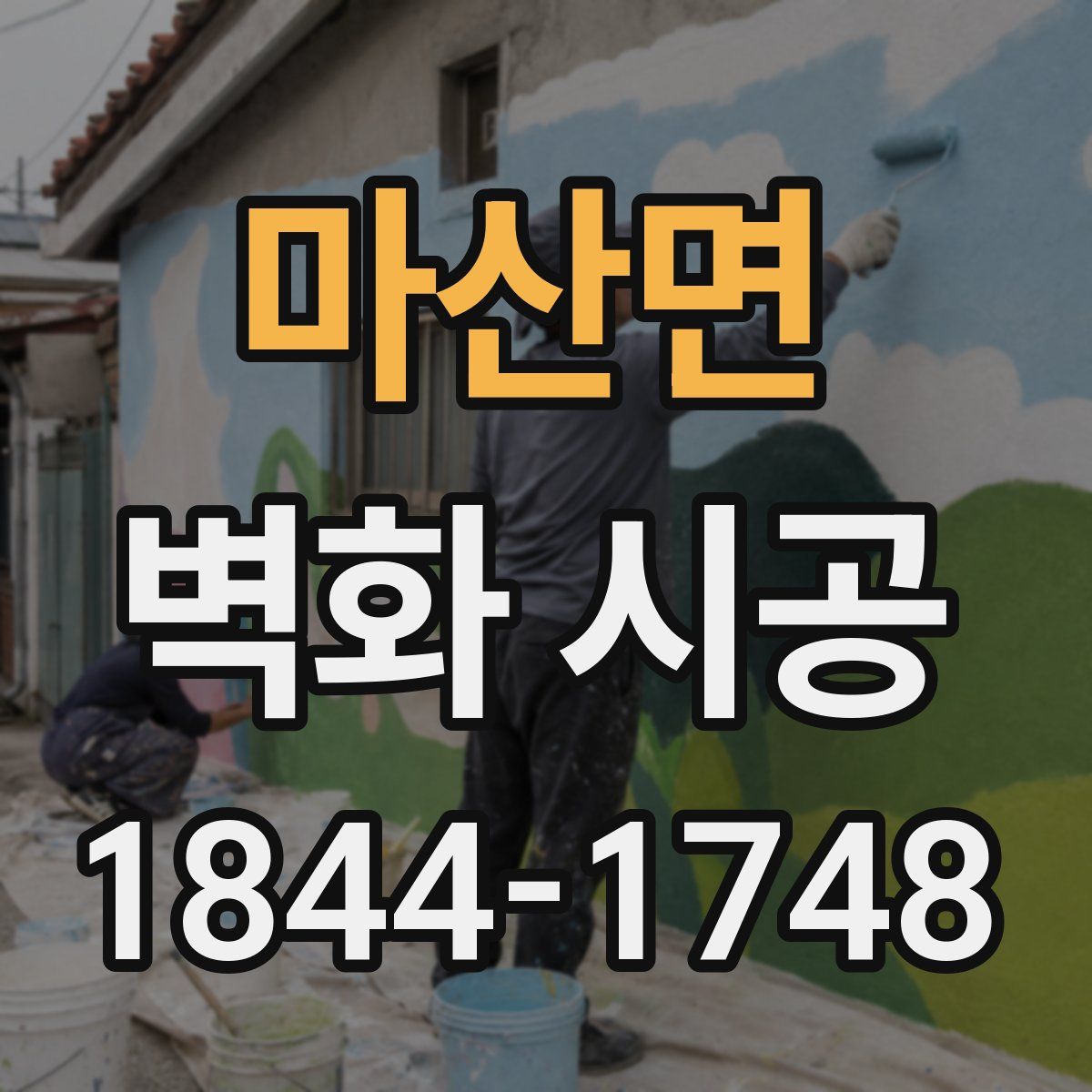 마산면 벽화 시공