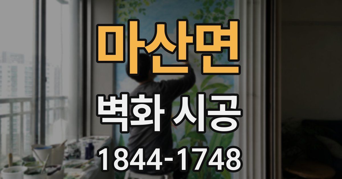 마산면 벽화 시공