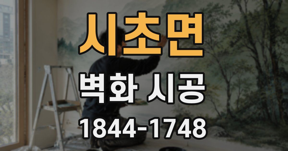 시초면 벽화 시공