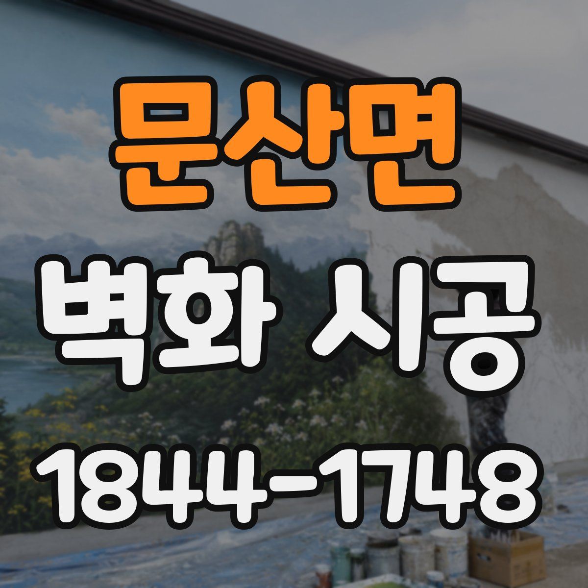 문산면 벽화 시공