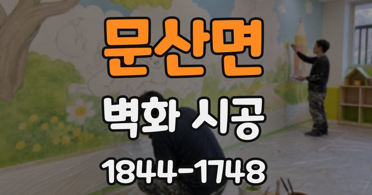 문산면 벽화 시공