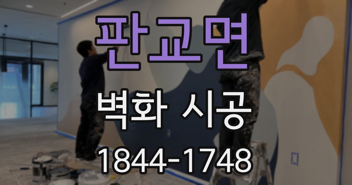 판교면 벽화 시공