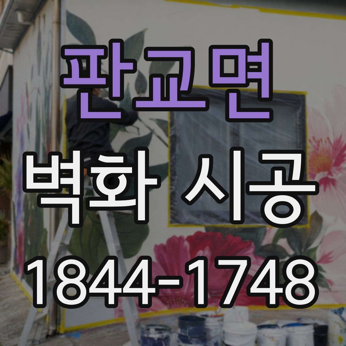 판교면 벽화 시공