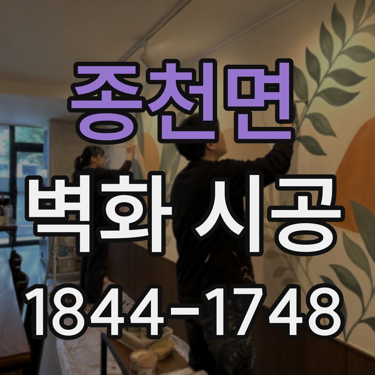 종천면 벽화 시공