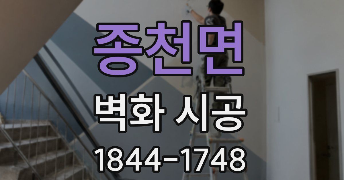 종천면 벽화 시공