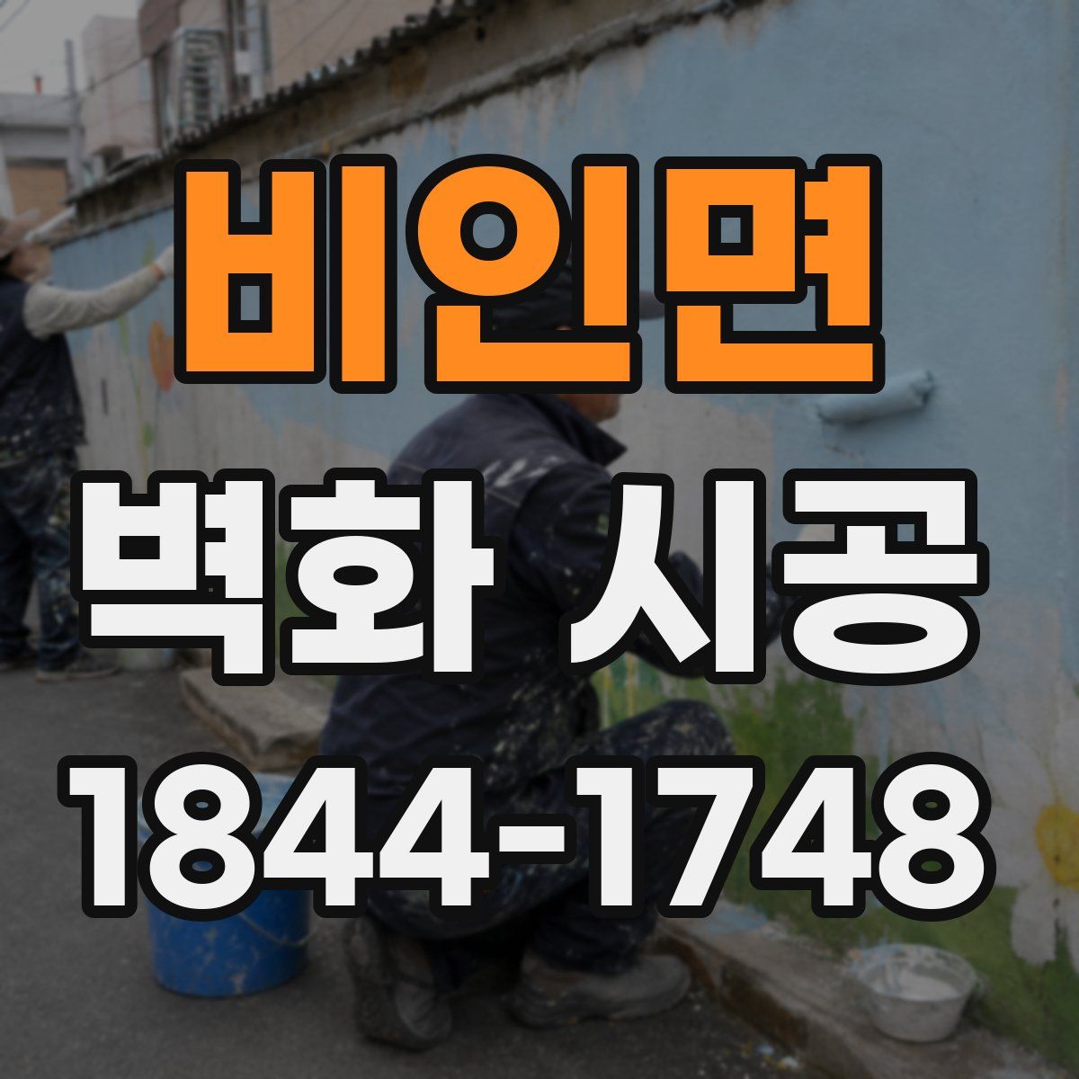 비인면 벽화 시공