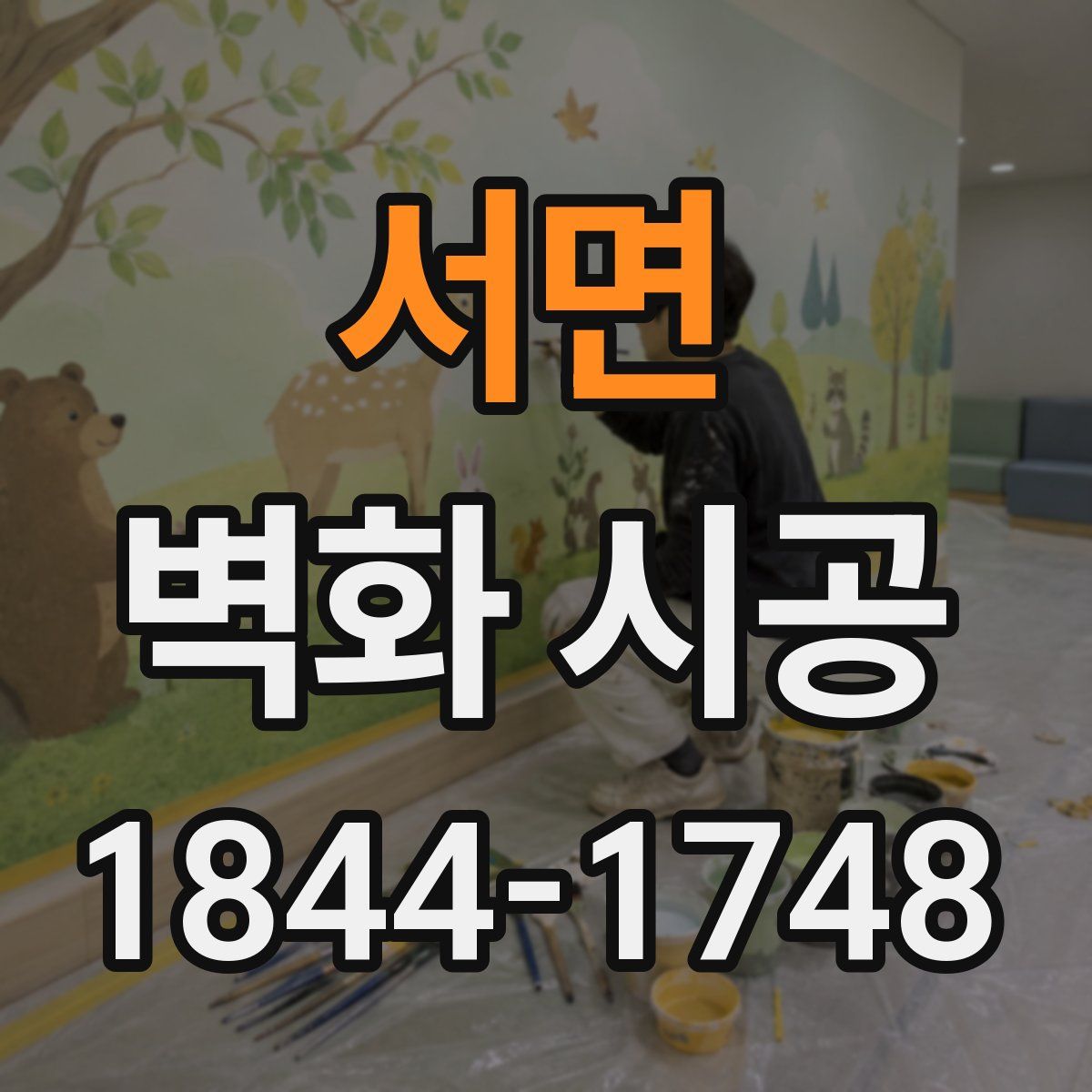 서면 벽화 시공