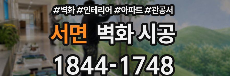서면 벽화 시공