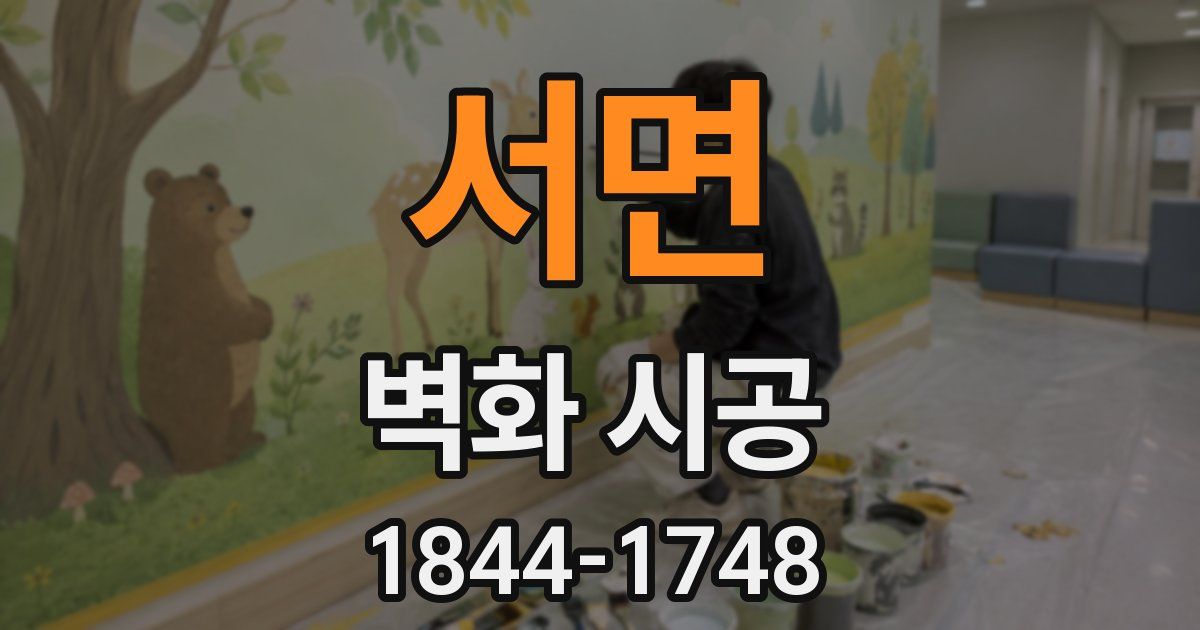 서면 벽화 시공