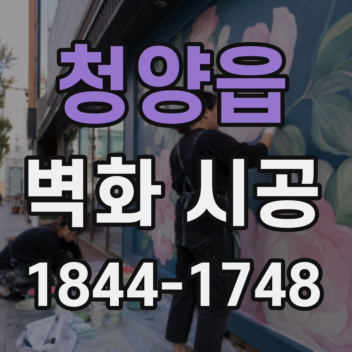 청양읍 벽화 시공