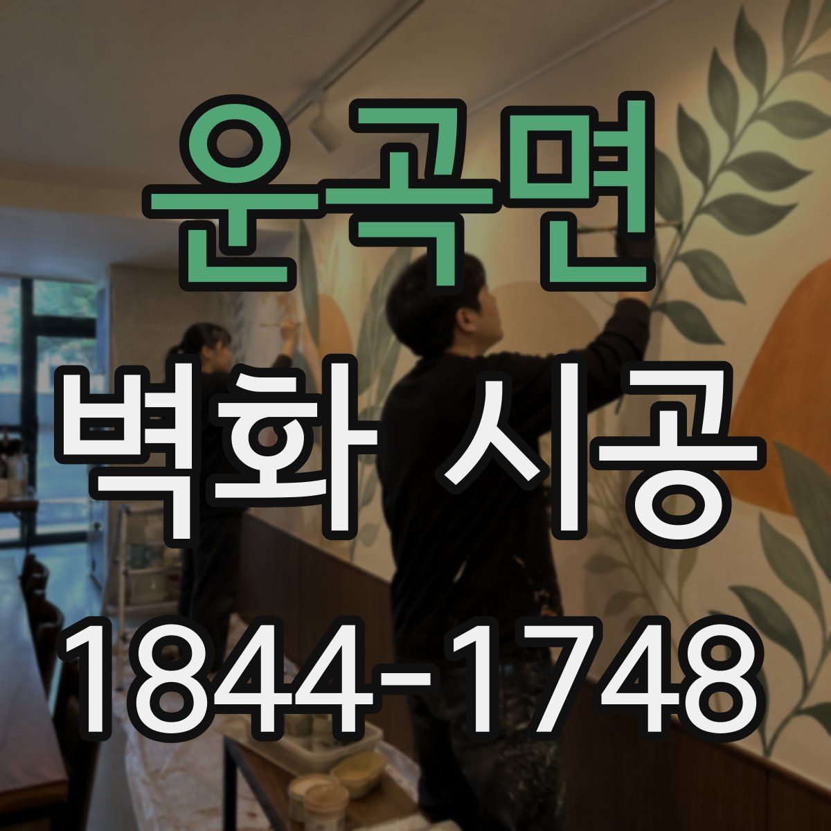 운곡면 벽화 시공