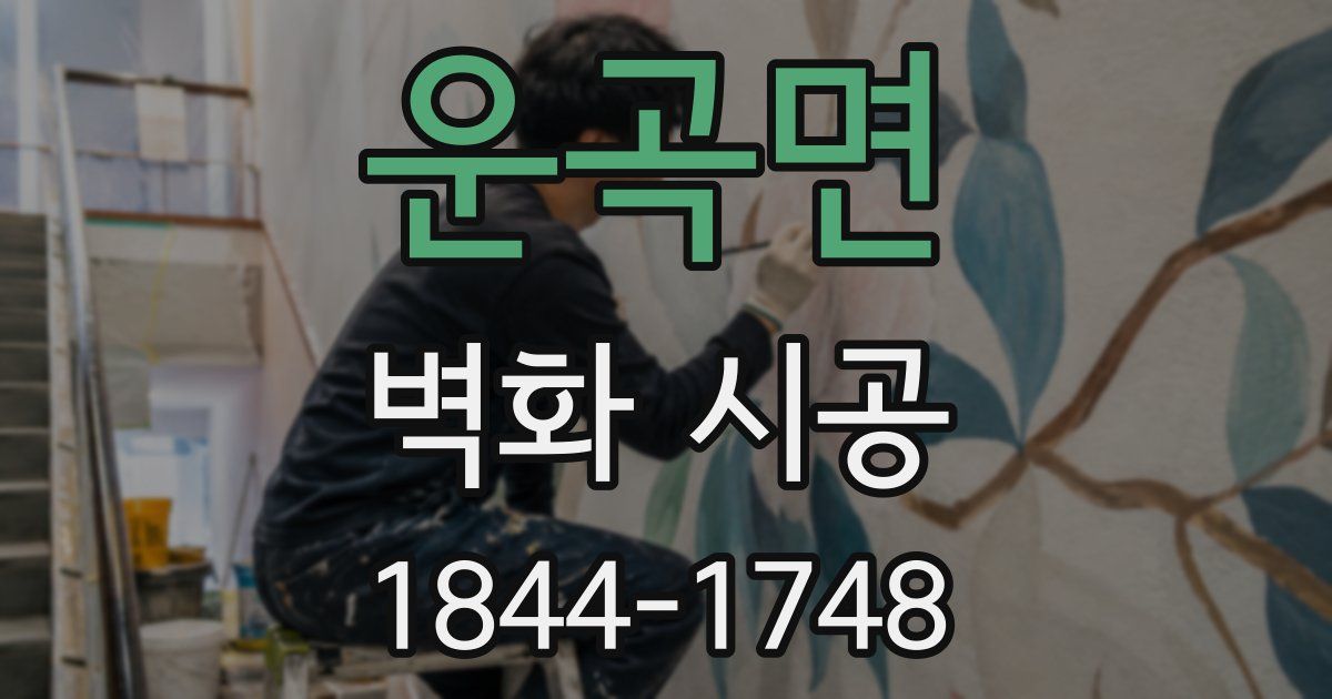 운곡면 벽화 시공