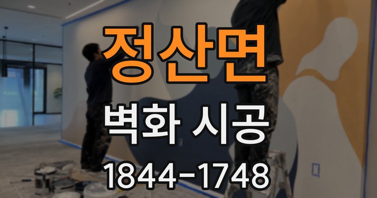 정산면 벽화 시공