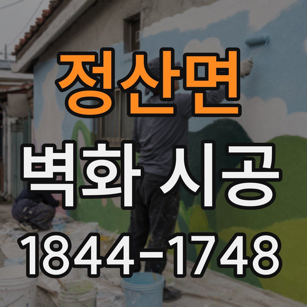 정산면 벽화 시공