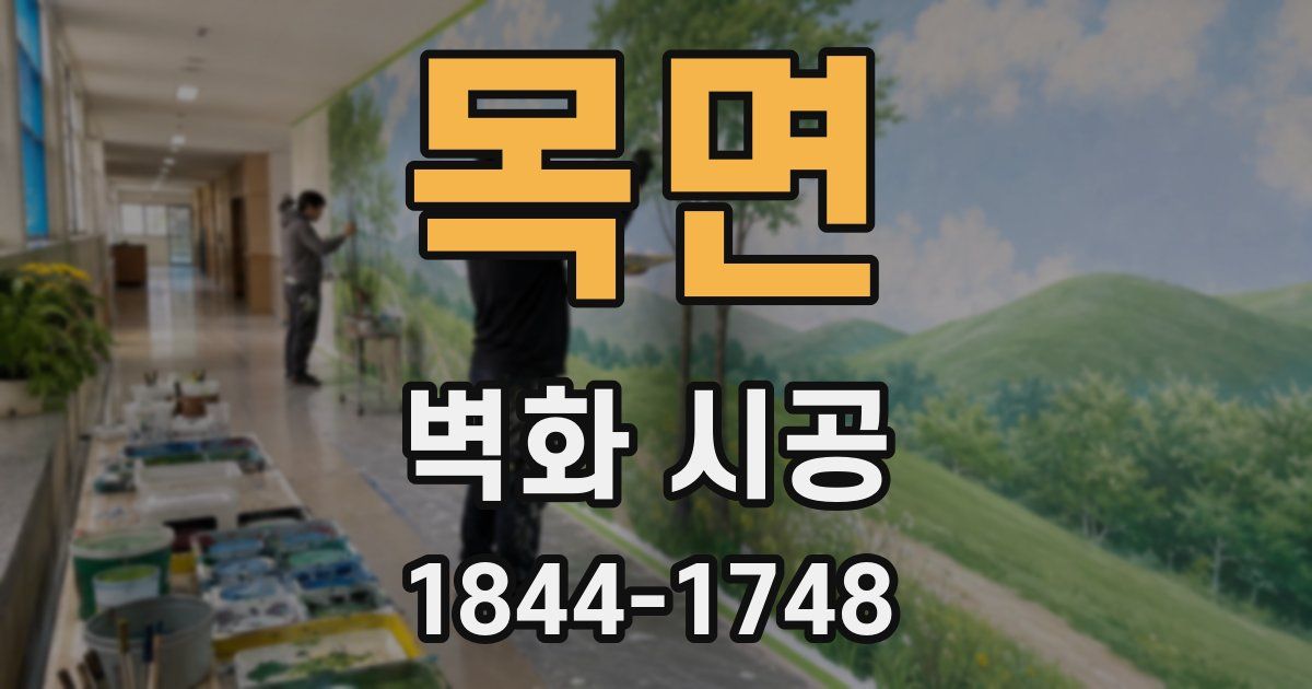 목면 벽화 시공