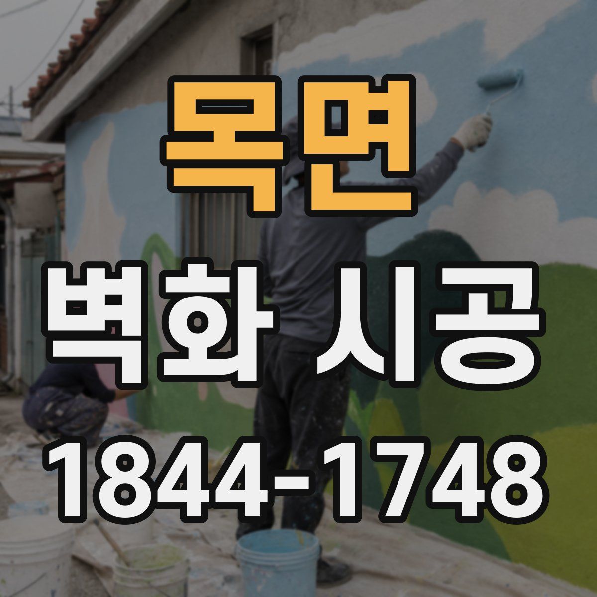 목면 벽화 시공