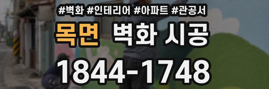 목면 벽화 시공