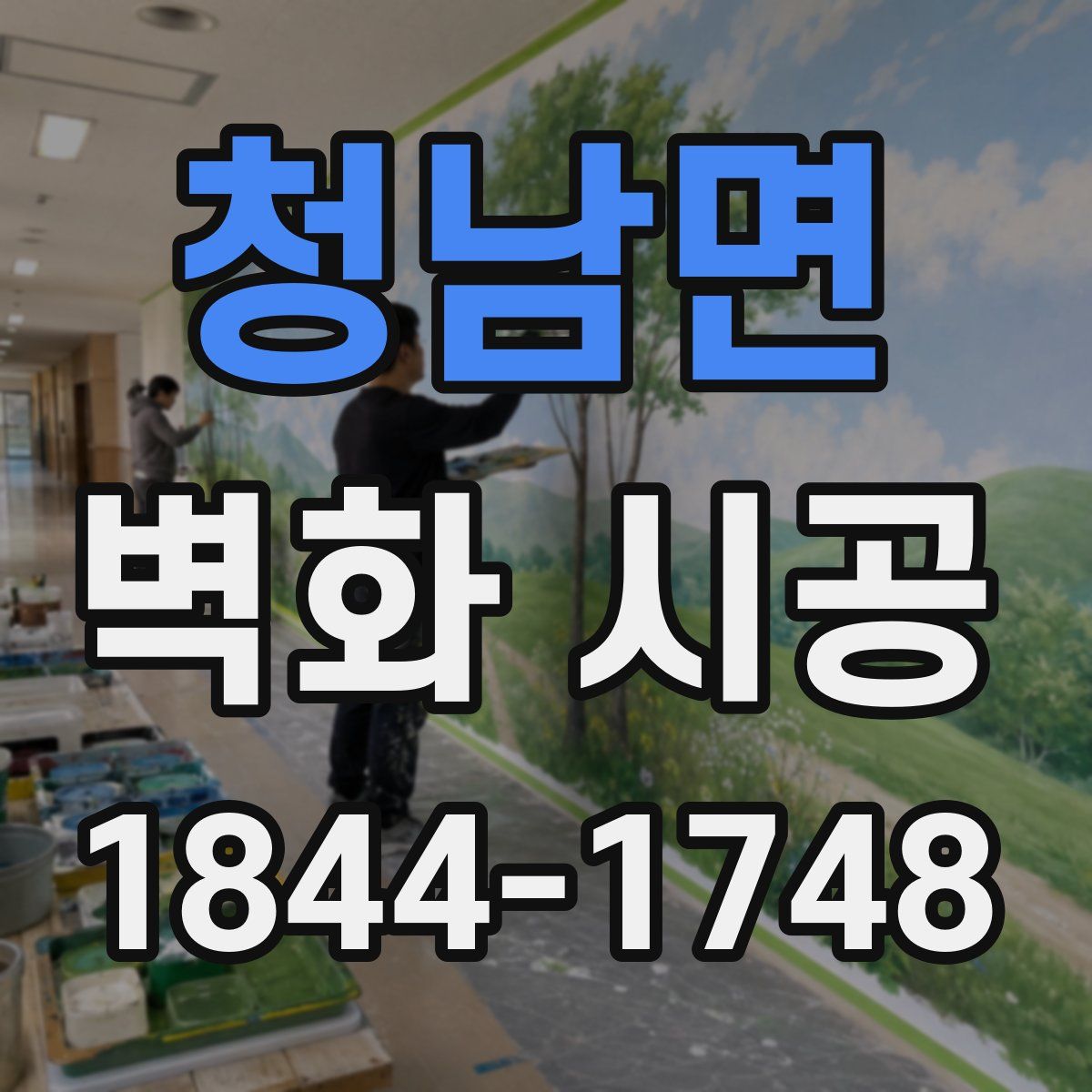청남면 벽화 시공