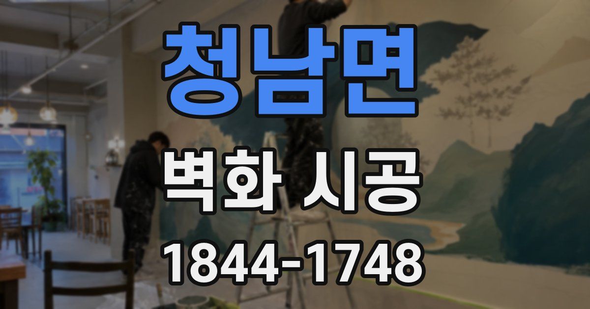 청남면 벽화 시공
