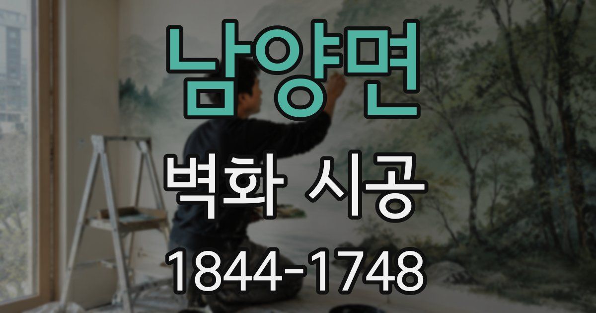 남양면 벽화 시공