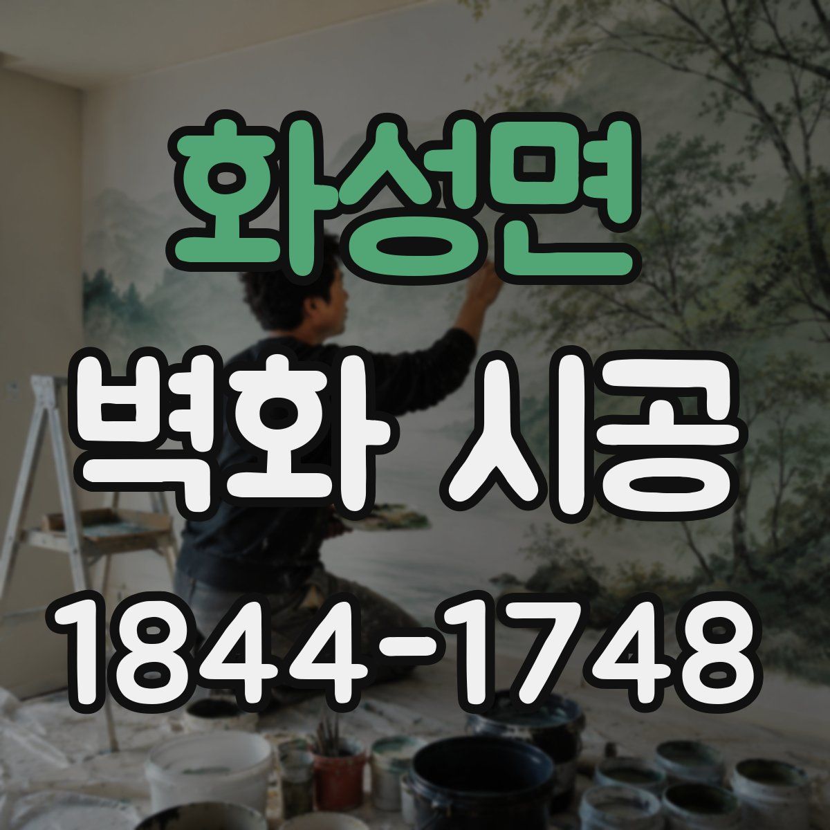 화성면 벽화 시공