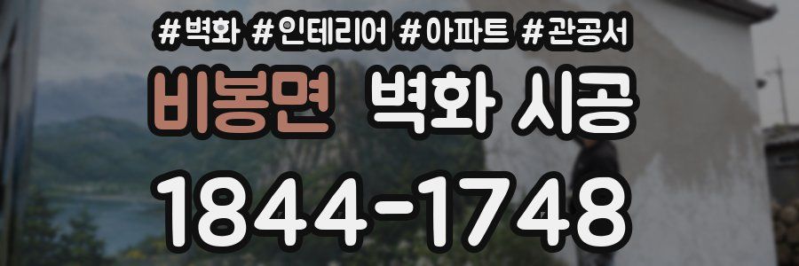 비봉면 벽화 시공
