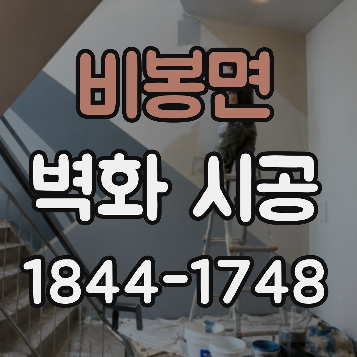 비봉면 벽화 시공